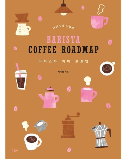 바리스타 커피 로드맵 (바리스타 첫걸음)