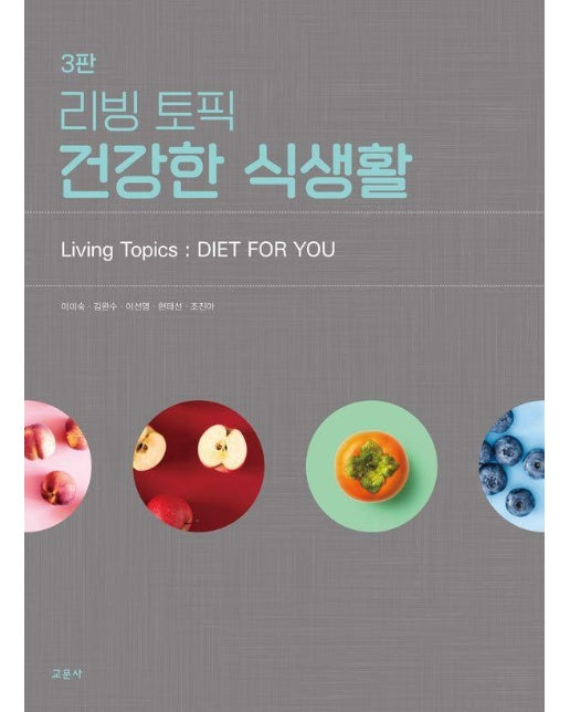 리빙 토픽 건강한 식생활 (제3판)