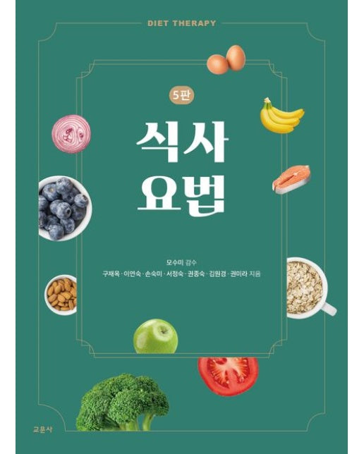식사요법 (5 판)