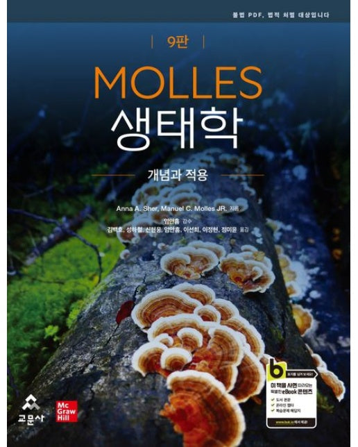 MOLLES 생태학: 개념과 적용 (9 판)