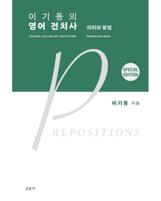 이기동의 영어 전치사 : 의미와 용법 (Special edition)