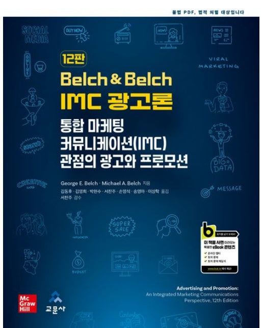 Belch Belch IMC 광고론 (통합 마케팅 커뮤니케이션(IMC) 관점의 광고와 프로모션 | 12 판)