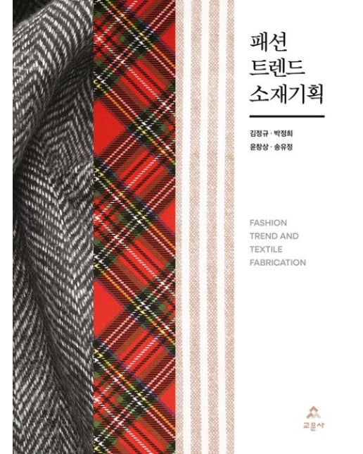 패션 트렌드 소재기획