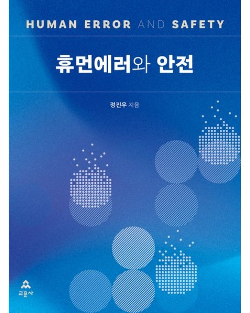 휴먼에러와 안전
