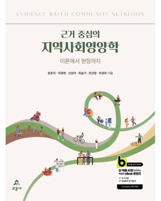 근거 중심의 지역사회영양학 (이론에서 현장까지)