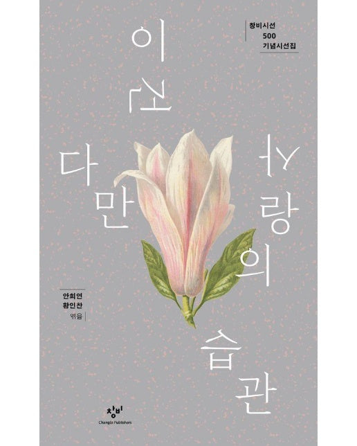 이건 다만 사랑의 습관 - 창비시선 500 기념시선집