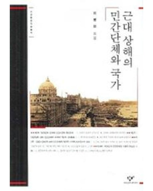 근대 상해의 민간단체와 국가