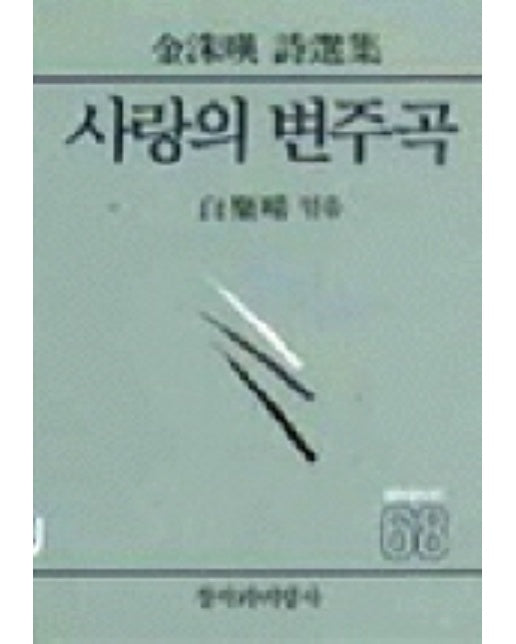 사랑의 변주곡(창비시선 68)