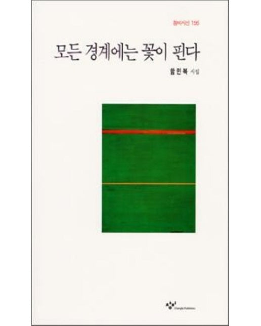 모든 경계에는 꽃이 핀다(창비시선 156)