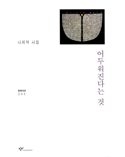 어두워진다는 것 - 창비시선 205