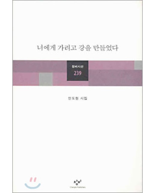 너에게 가려고 강을 만들었다 - 창비시선 239