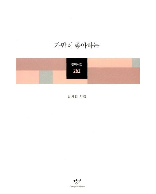 가만히 좋아하는 - 창비시선 262