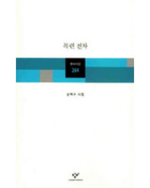 목련 전차 - 창비시선 264