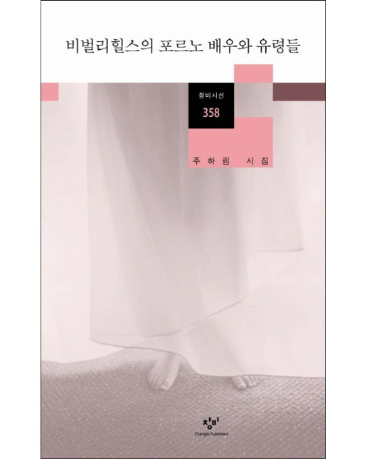 비벌리힐스의 포르노 배우와 유령들 주하림 시집