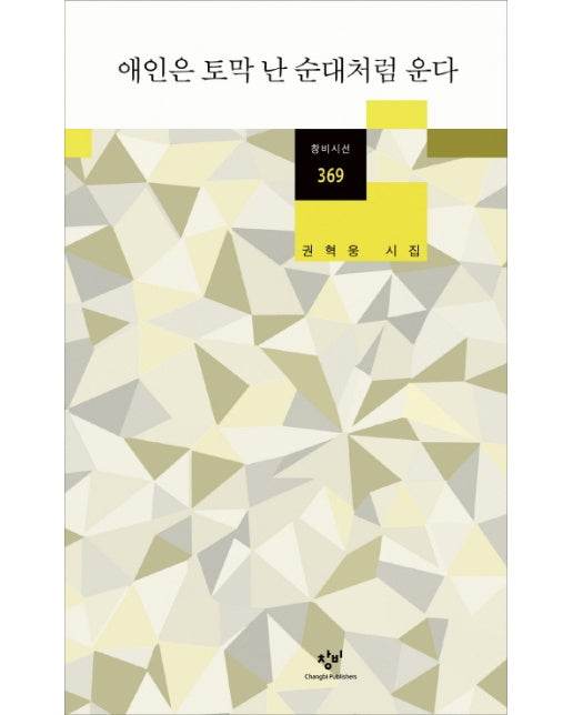 애인은 토막 난 순대처럼 운다  - 창비시선 369