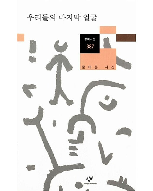 우리들의 마지막 얼굴 - 창비시선 387