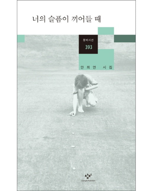 너의 슬픔이 끼어들 때 - 창비시선 393