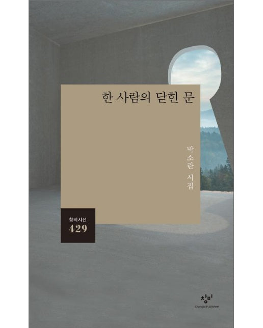 한 사람의 닫힌 문 - 창비시선 429