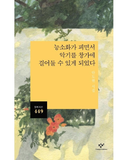 능소화가 피면서 악기를 창가에 걸어둘 수 있게 되었다 - 창비시선 449