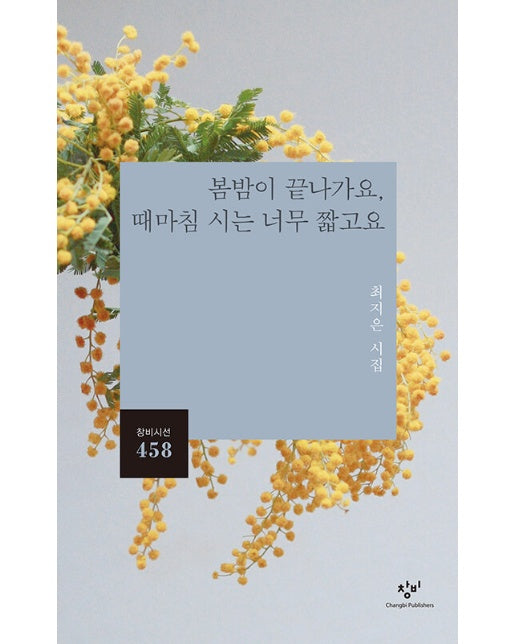 봄밤이 끝나가요, 때마침 시는 너무 짧고요 - 창미시선 458