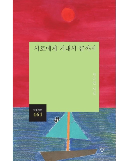 서로에게 기대서 끝까지 - 창비시선 464 