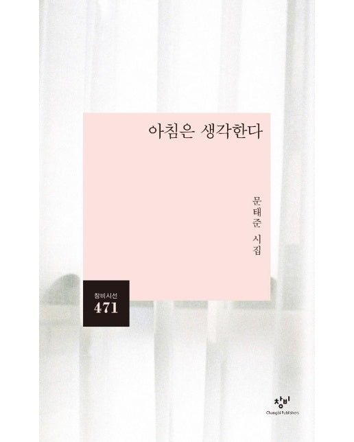 아침은 생각한다  - 창비시선 471