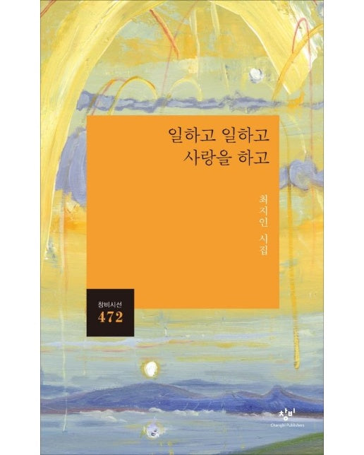 일하고 일하고 사랑을 하고 - 창비시선 472