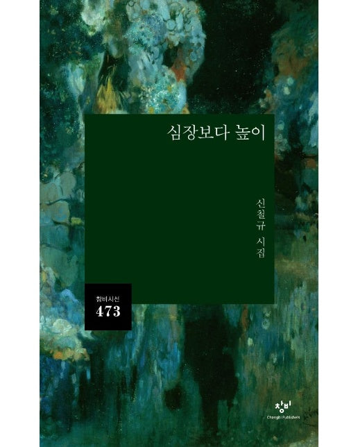 심장보다 높이 - 창비시선 473