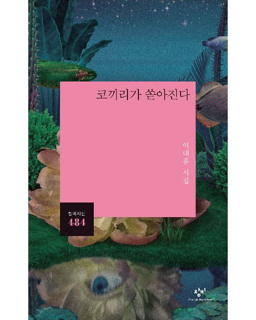 코끼리가 쏟아진다 - 창비시선 484