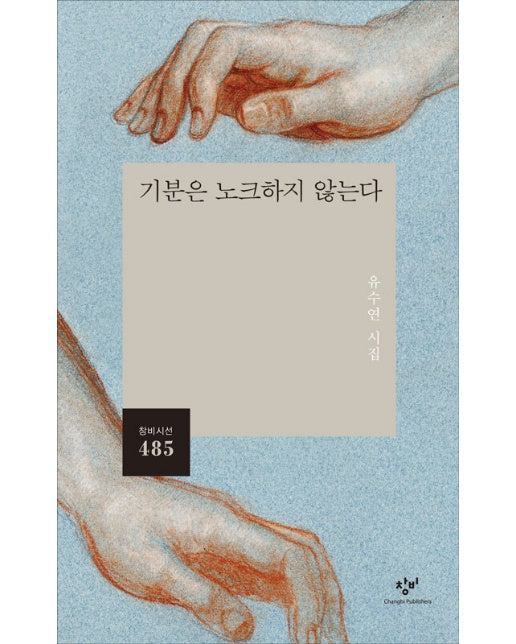 기분은 노크하지 않는다 - 창비시선 485