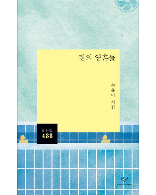 탕의 영혼들 - 창비시선 488