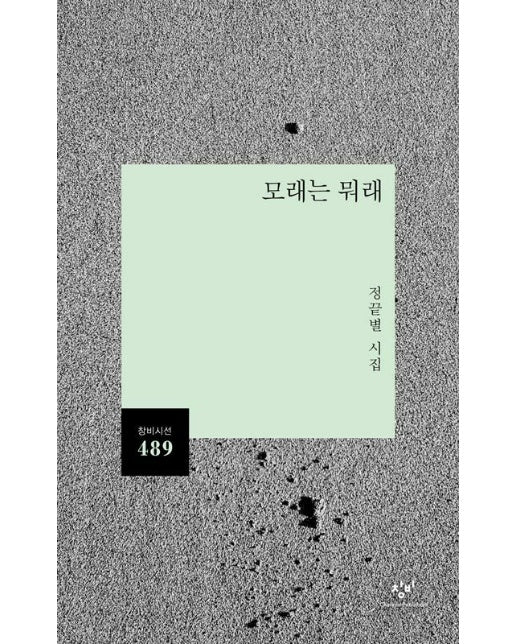 모래는 뭐래 - 창비시선 489