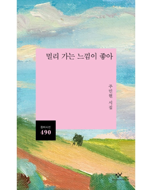 멀리 가는 느낌이 좋아 - 창비시선 490