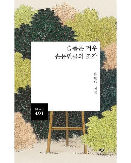 슬픔은 겨우 손톱만큼의 조각 - 창비시선 491