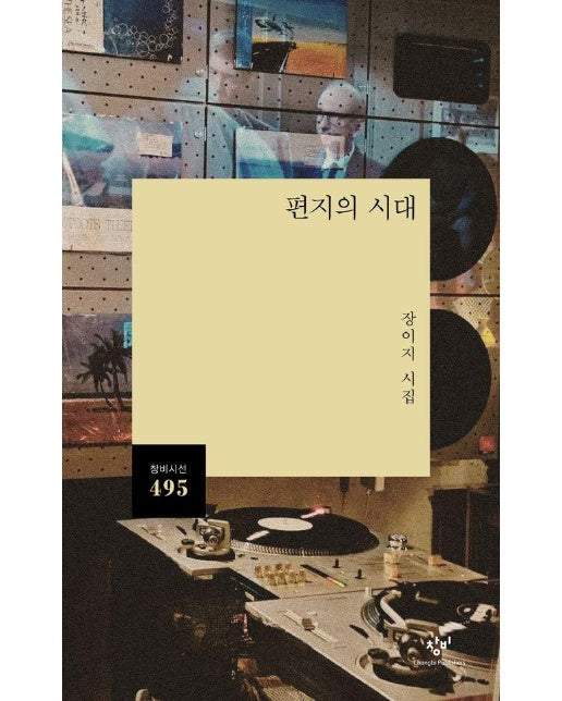 편지의 시대 - 창비시선 495