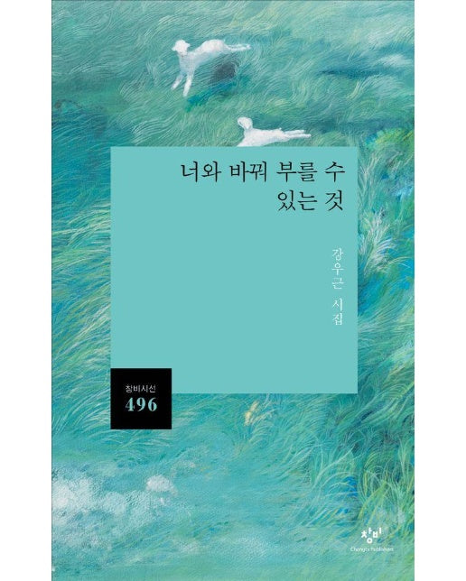 너와 바꿔 부를 수 있는 것 - 창비시선 496