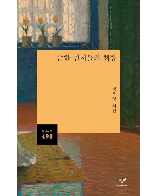 순한 먼지들의 책방 - 창비시선 498