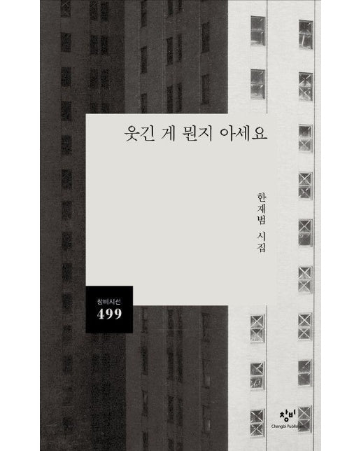 웃긴 게 뭔지 아세요 - 창비시선 499