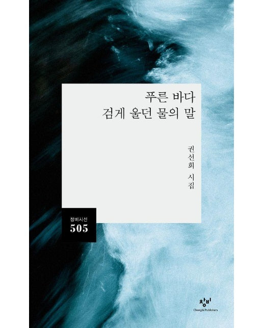 푸른 바다 검게 울던 물의 말 - 창비시선 505