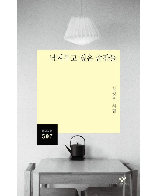 남겨두고 싶은 순간들 - 창비시선 507