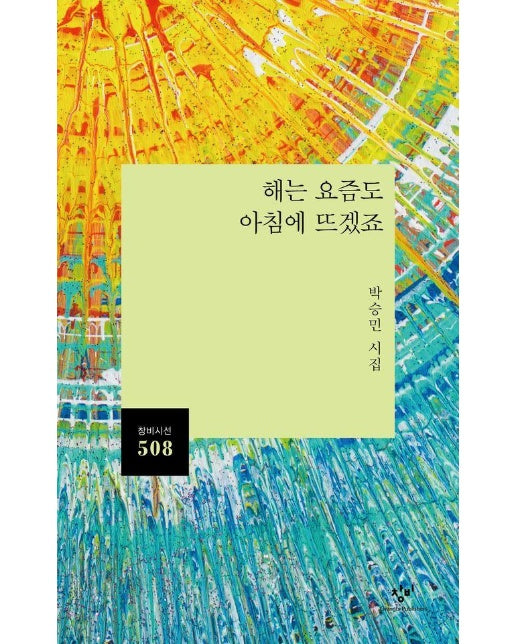 해는 요즘도 아침에 뜨겠죠 - 창비시선 508