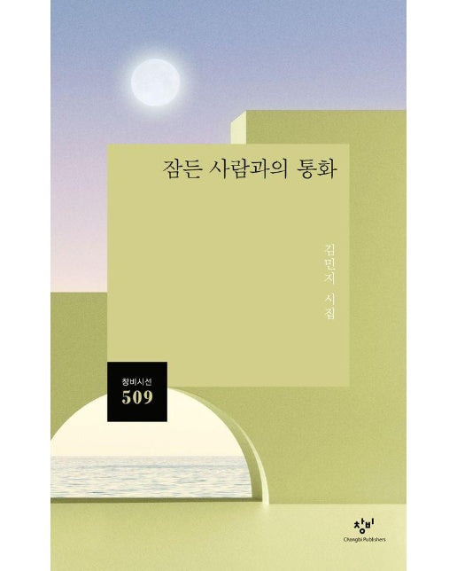 잠든 사람과의 통화 - 창비시선 509