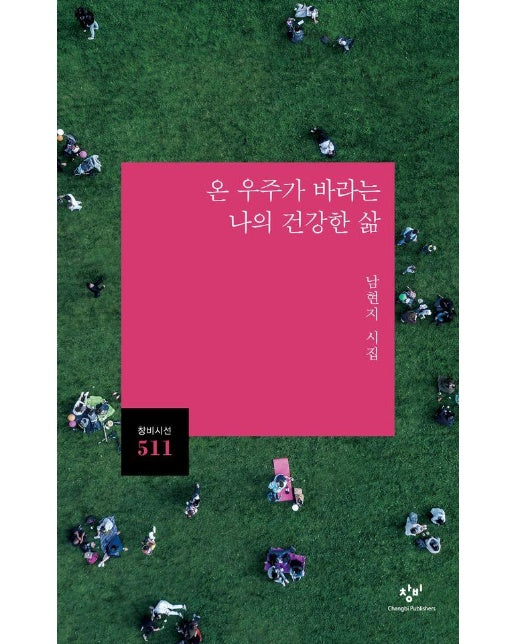 온 우주가 바라는 나의 건강한 삶 - 창비시선 511