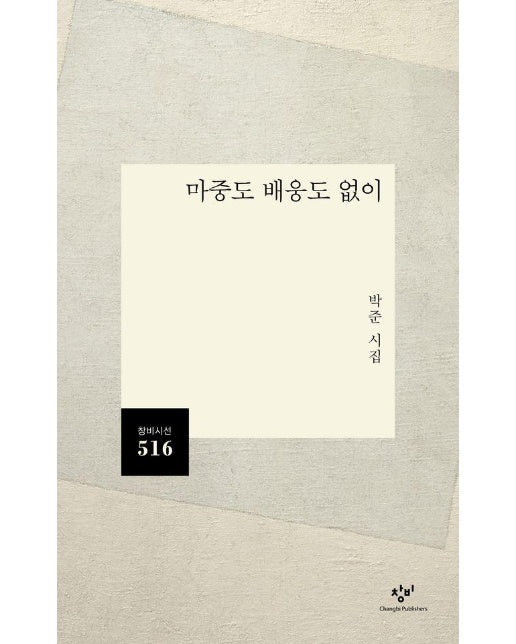 마중도 배웅도 없이 - 창비시선 516