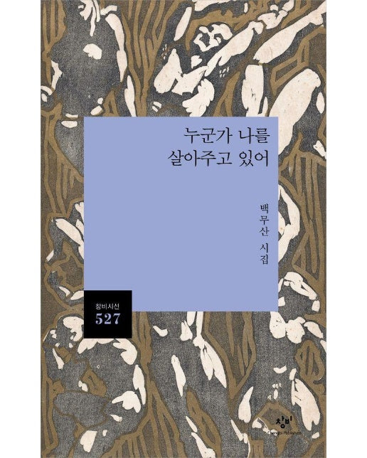 누군가 나를 살아주고 있어 - 창비시선 527