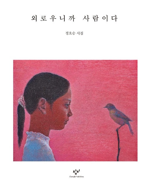 외로우니까 사람이다 (개정증보판) (양장)