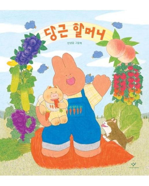 당근 할머니 (양장본 Hardcover)