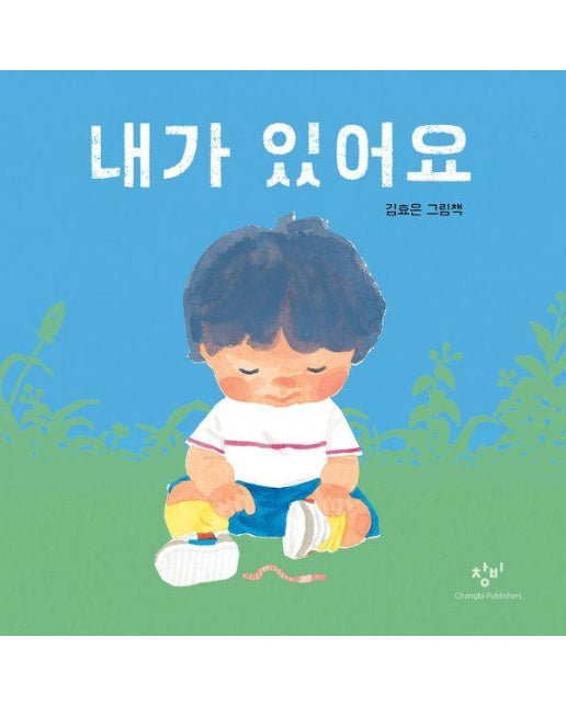 내가 있어요 - 창비 아기책 (보드북)