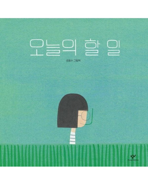 오늘의 할 일 (양장)