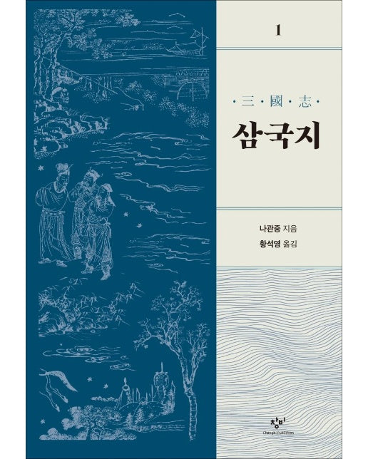 삼국지 1 (개정판)